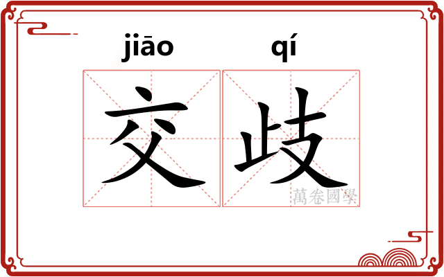 交歧