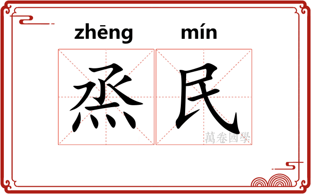 烝民