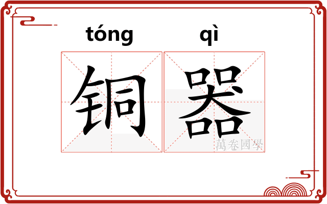 铜器