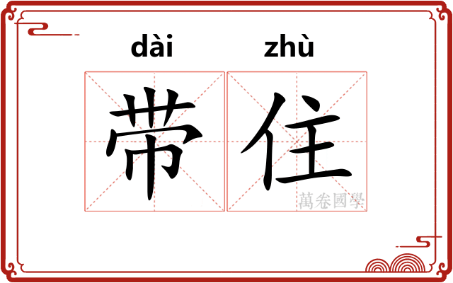 带住 带住