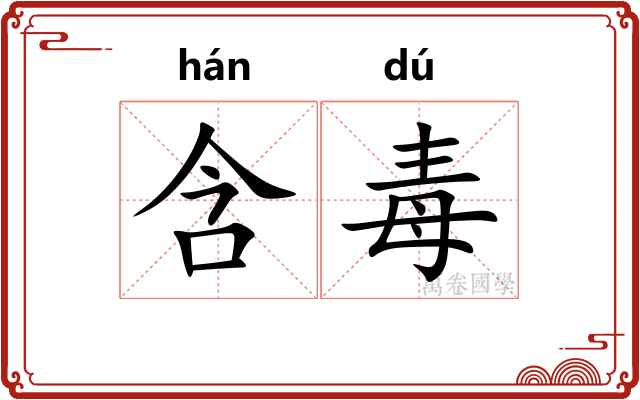 含毒