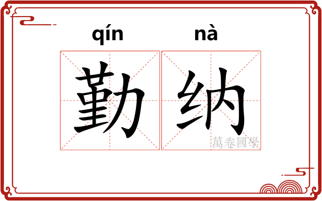 勤纳