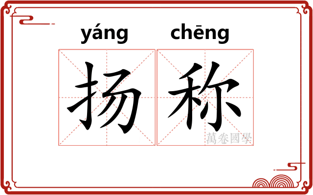 扬称