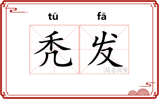秃发