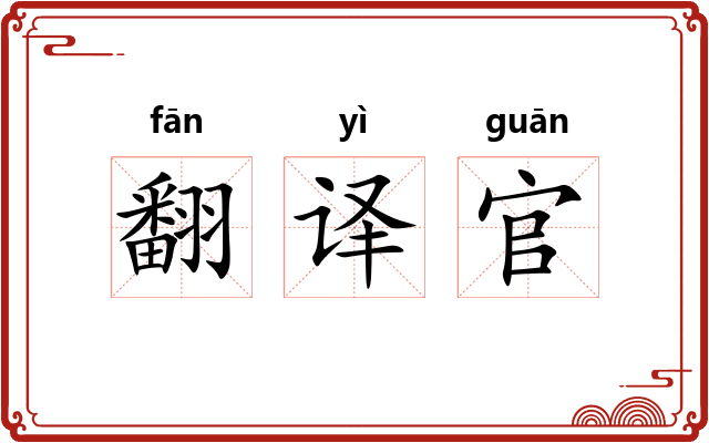 翻译官 翻译官