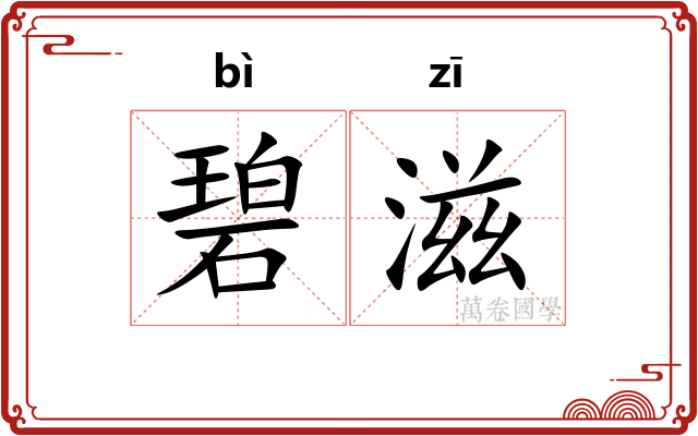 碧滋