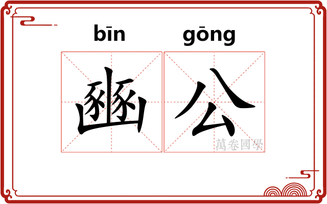 豳公 豳公