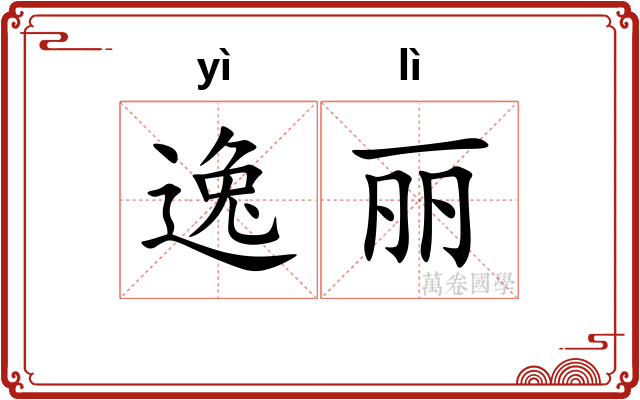逸丽