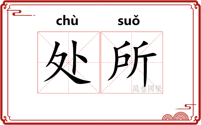 处所