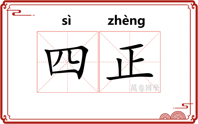 四正 四正