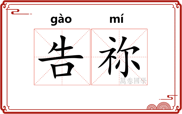 告祢
