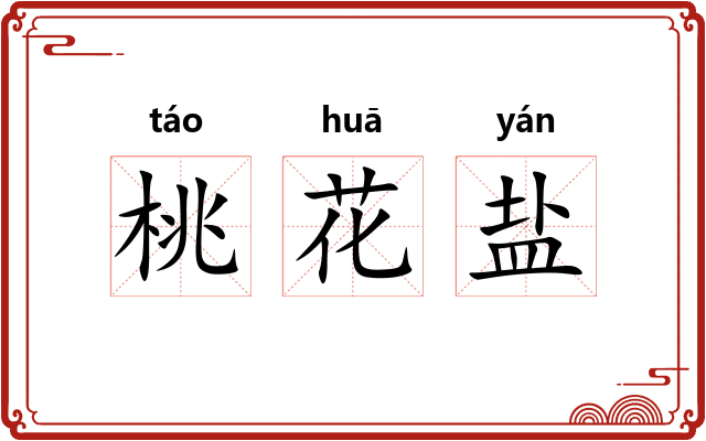桃花盐 桃花盐