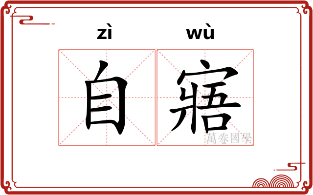 自寤