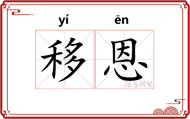移恩