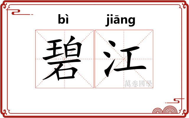碧江