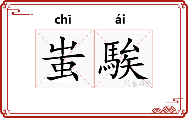 蚩騃
