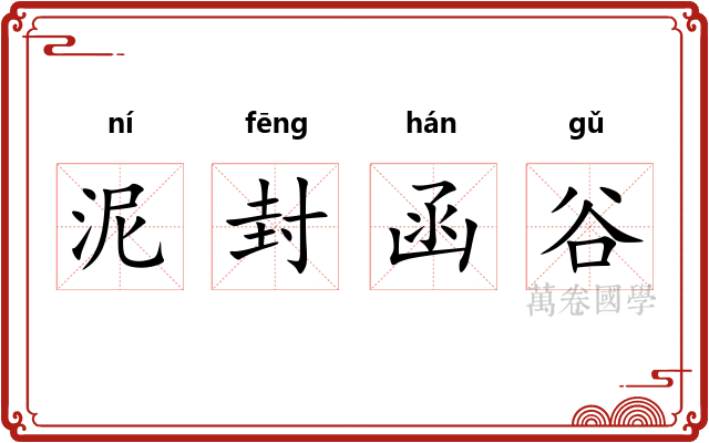 泥封函谷 泥封函谷