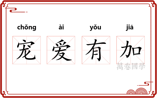 宠爱有加