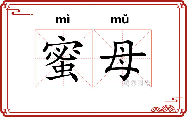 蜜母