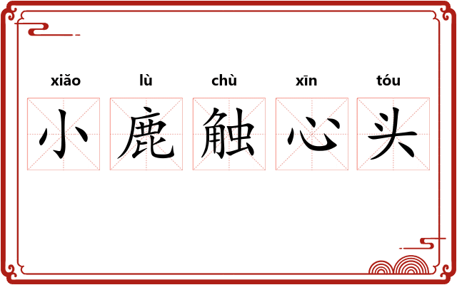 小鹿触心头