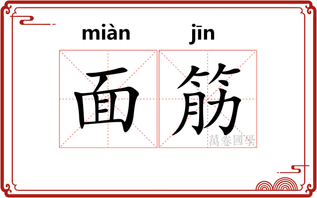 面筋