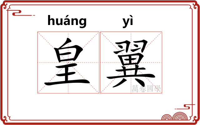 皇翼