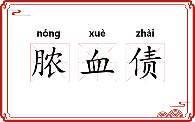 脓血债 脓血债