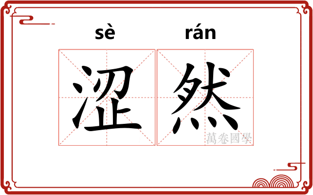 涩然