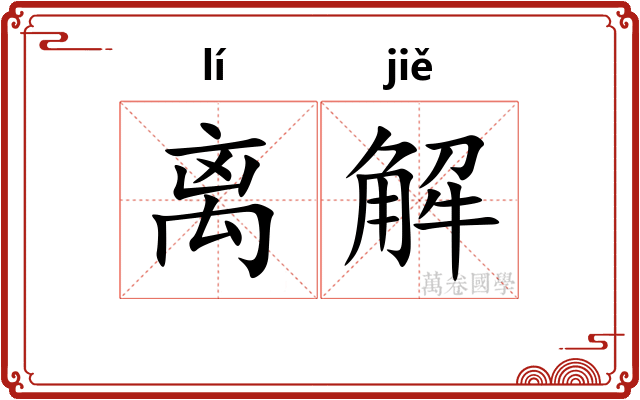 离解