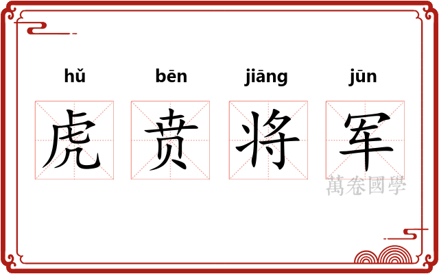 虎贲将军