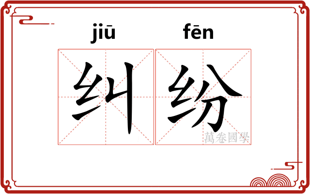 纠纷