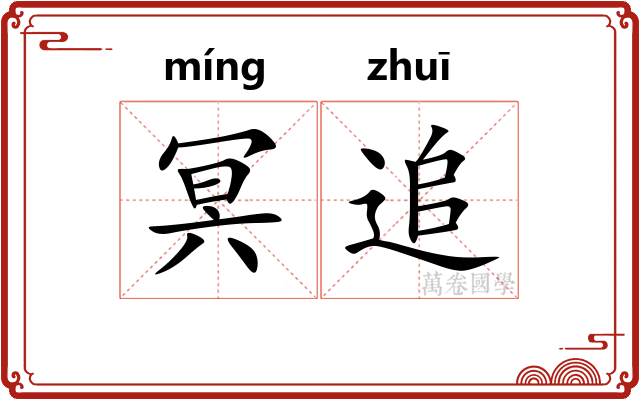 冥追