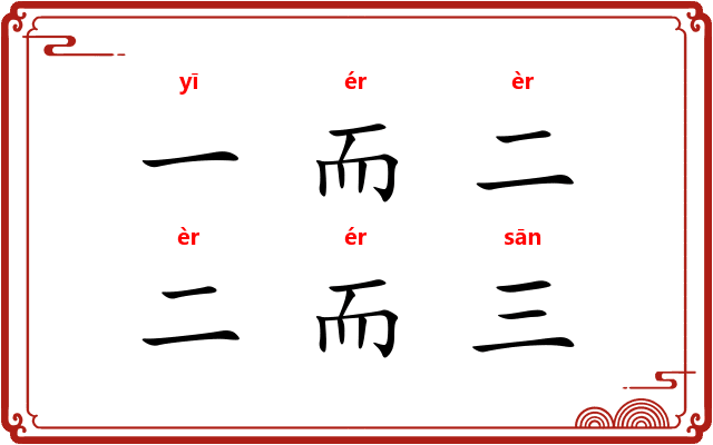 一而二，二而三