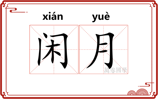 闲月