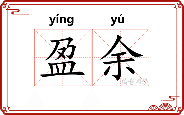 盈余