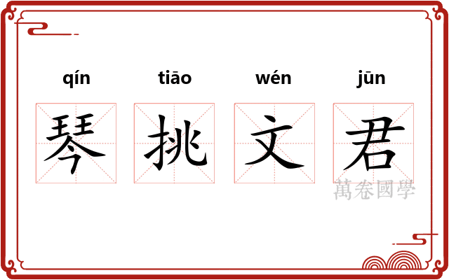 琴挑文君