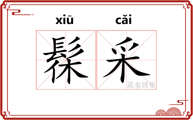 髹采