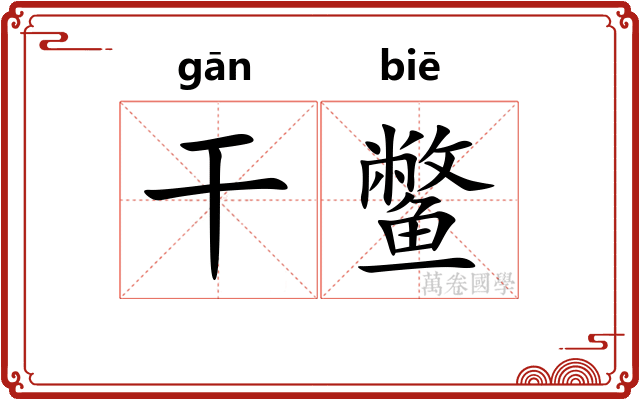 干鳖