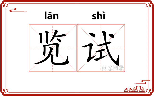 览试