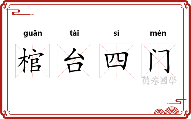 棺台四门