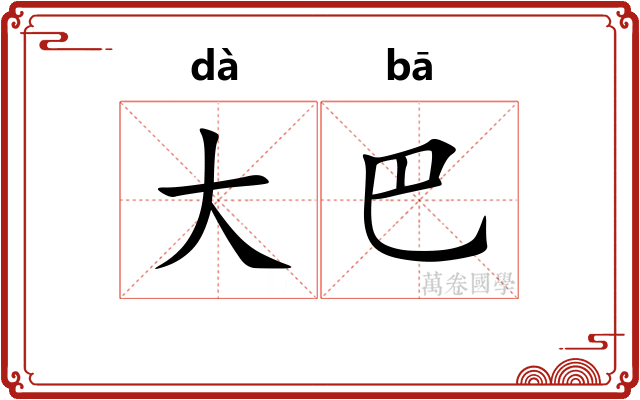 大巴