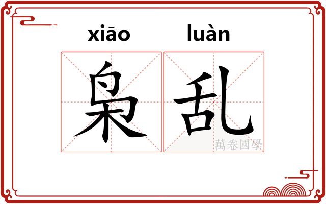 枭乱