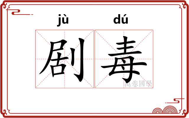 剧毒