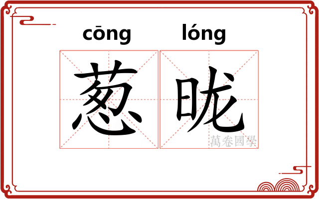 葱昽