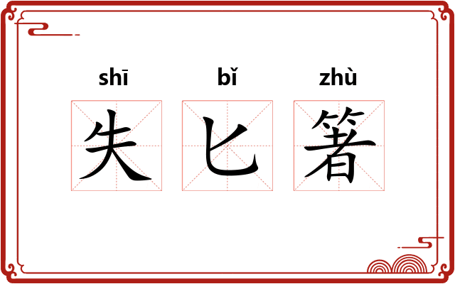 失匕箸