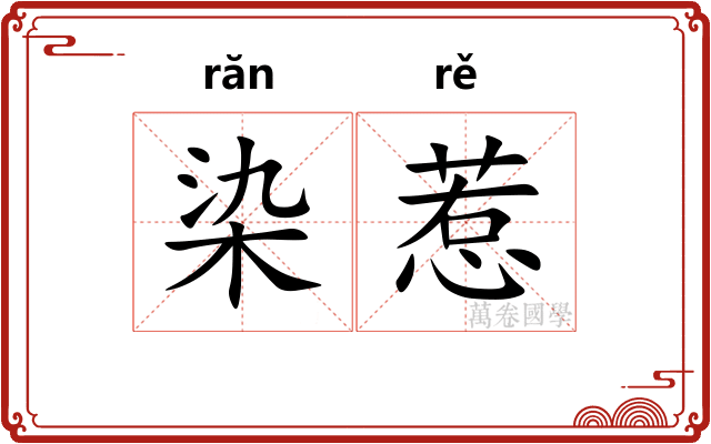 染惹