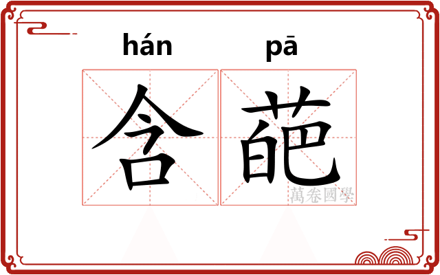 含葩