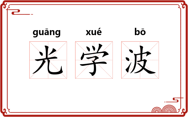 光学波