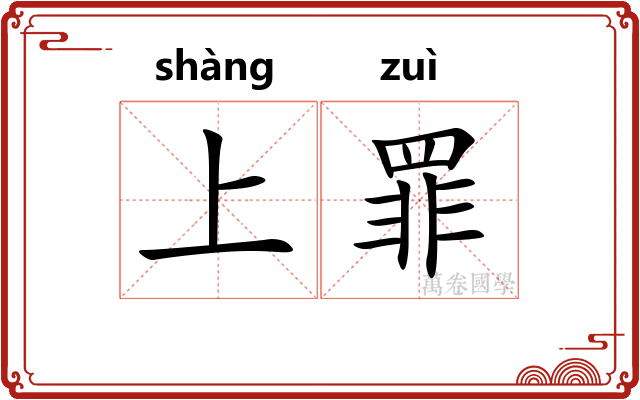 上罪