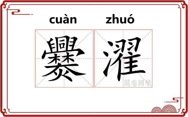 爨濯
